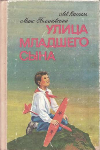 обложка книги улица младшего сына